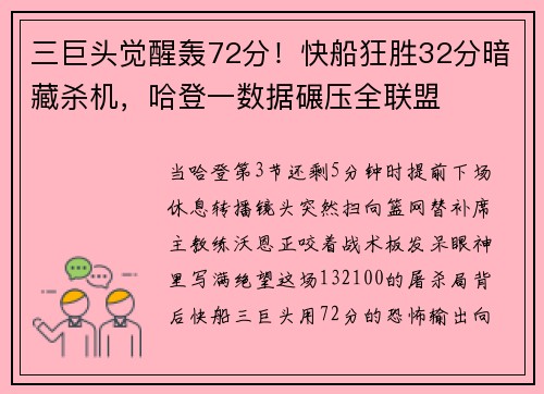 三巨头觉醒轰72分！快船狂胜32分暗藏杀机，哈登一数据碾压全联盟