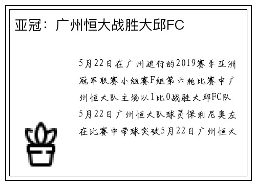 亚冠：广州恒大战胜大邱FC