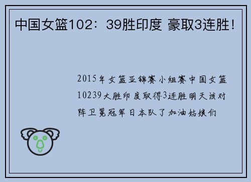 中国女篮102：39胜印度 豪取3连胜！