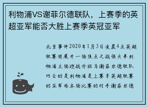 利物浦VS谢菲尔德联队，上赛季的英超亚军能否大胜上赛季英冠亚军