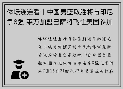 体坛连连看丨中国男篮取胜将与印尼争8强 莱万加盟巴萨将飞往美国参加训练