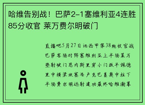 哈维告别战！巴萨2-1塞维利亚4连胜85分收官 莱万费尔明破门