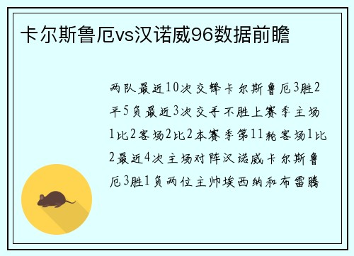 卡尔斯鲁厄vs汉诺威96数据前瞻
