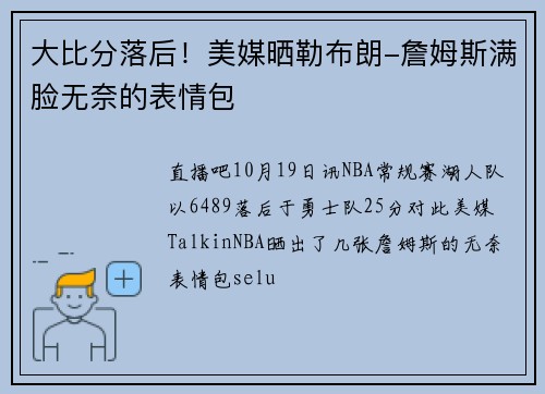 大比分落后！美媒晒勒布朗-詹姆斯满脸无奈的表情包