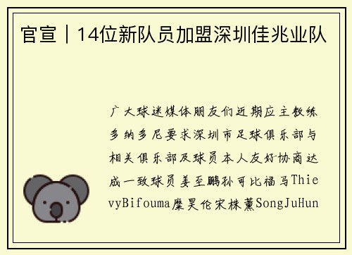官宣｜14位新队员加盟深圳佳兆业队