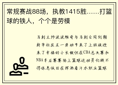 常规赛战88场，执教1415胜……打篮球的铁人，个个是劳模