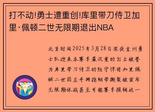 打不动!勇士遭重创!库里带刀侍卫加里·佩顿二世无限期退出NBA