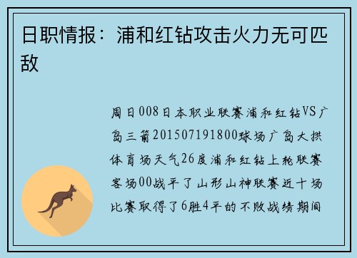 日职情报：浦和红钻攻击火力无可匹敌
