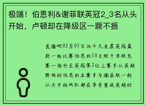 极端！伯恩利&谢菲联英冠2_3名从头开始，卢顿却在降级区一蹶不振