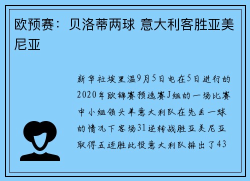 欧预赛：贝洛蒂两球 意大利客胜亚美尼亚