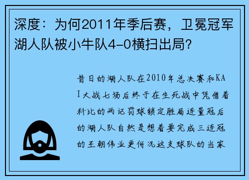 深度：为何2011年季后赛，卫冕冠军湖人队被小牛队4-0横扫出局？
