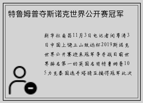 特鲁姆普夺斯诺克世界公开赛冠军