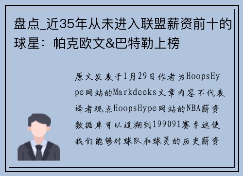 盘点_近35年从未进入联盟薪资前十的球星：帕克欧文&巴特勒上榜