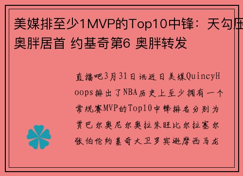 美媒排至少1MVP的Top10中锋：天勾压奥胖居首 约基奇第6 奥胖转发