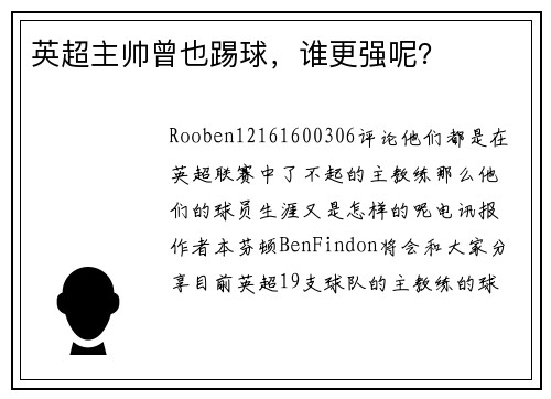 英超主帅曾也踢球，谁更强呢？