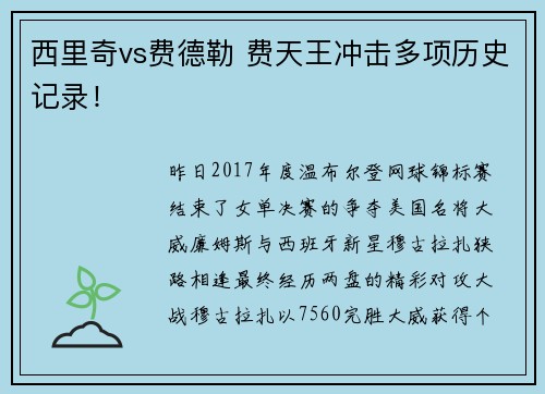 西里奇vs费德勒 费天王冲击多项历史记录！