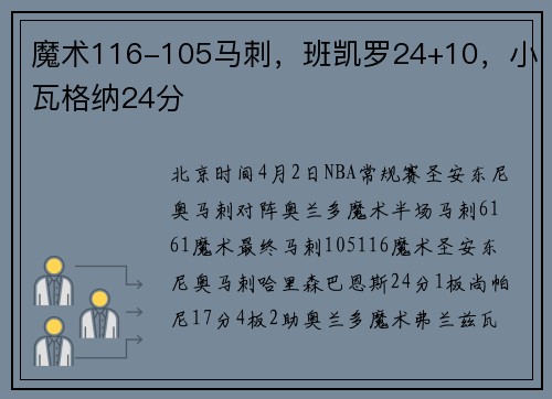 魔术116-105马刺，班凯罗24+10，小瓦格纳24分