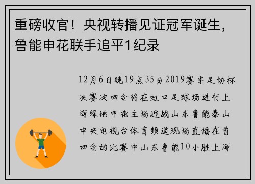 重磅收官！央视转播见证冠军诞生，鲁能申花联手追平1纪录