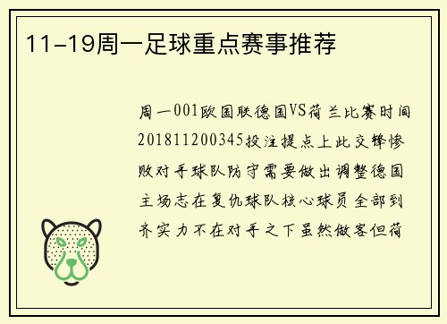 11-19周一足球重点赛事推荐