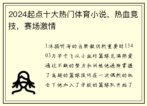 2024起点十大热门体育小说，热血竞技，赛场激情