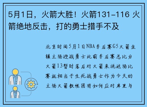 5月1日，火箭大胜！火箭131-116 火箭绝地反击，打的勇士措手不及