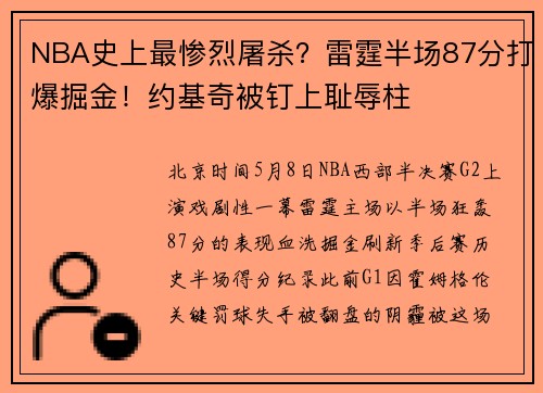 NBA史上最惨烈屠杀？雷霆半场87分打爆掘金！约基奇被钉上耻辱柱