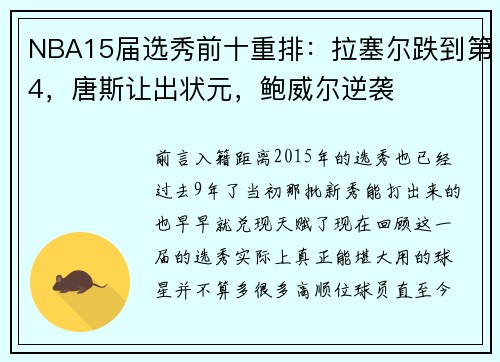 NBA15届选秀前十重排：拉塞尔跌到第4，唐斯让出状元，鲍威尔逆袭