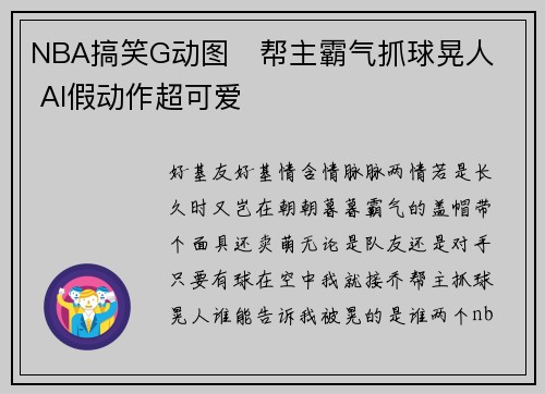 NBA搞笑G动图   帮主霸气抓球晃人  AI假动作超可爱