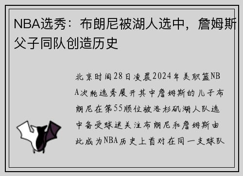 NBA选秀：布朗尼被湖人选中，詹姆斯父子同队创造历史