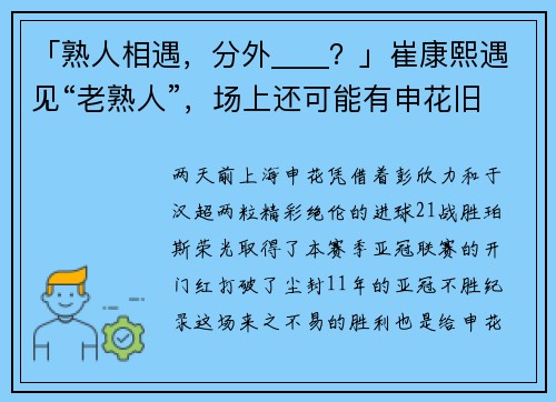 「熟人相遇，分外____？」崔康熙遇见“老熟人”，场上还可能有申花旧将