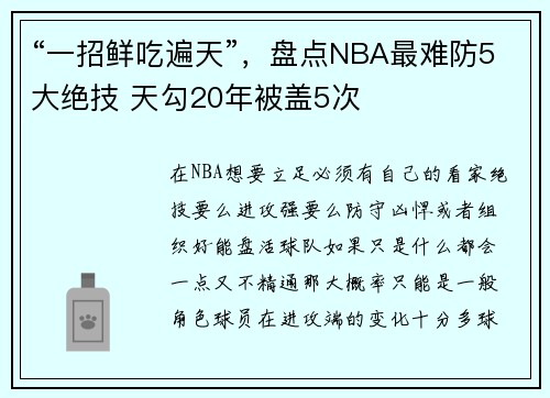 “一招鲜吃遍天”，盘点NBA最难防5大绝技 天勾20年被盖5次