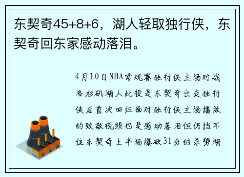 东契奇45+8+6，湖人轻取独行侠，东契奇回东家感动落泪。