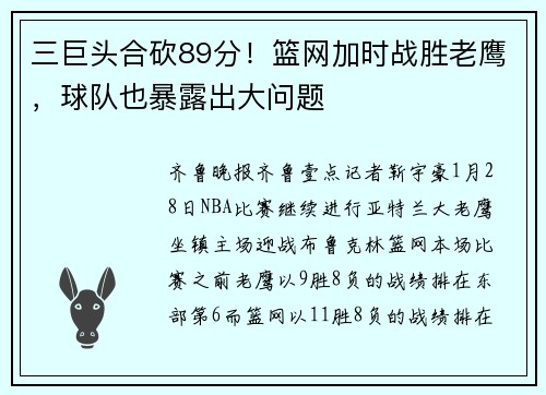 三巨头合砍89分！篮网加时战胜老鹰，球队也暴露出大问题