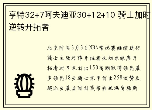 亨特32+7阿夫迪亚30+12+10 骑士加时逆转开拓者