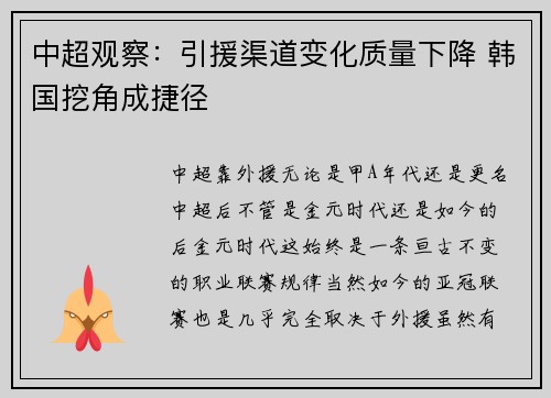 中超观察：引援渠道变化质量下降 韩国挖角成捷径