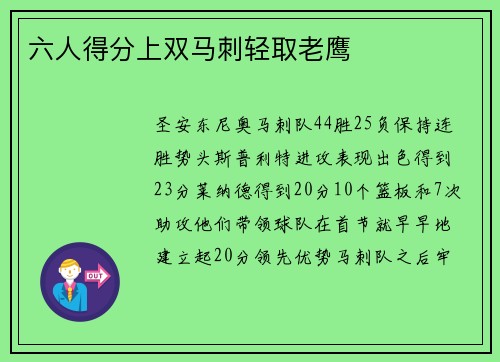 六人得分上双马刺轻取老鹰