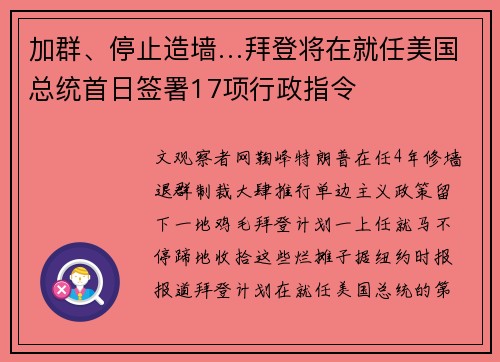 加群、停止造墙…拜登将在就任美国总统首日签署17项行政指令