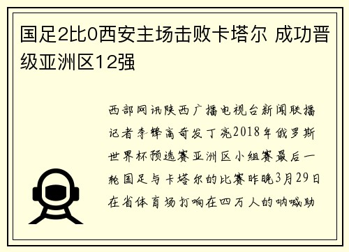 国足2比0西安主场击败卡塔尔 成功晋级亚洲区12强