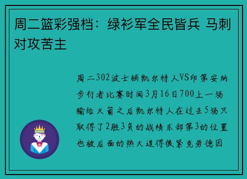 周二篮彩强档：绿衫军全民皆兵 马刺对攻苦主