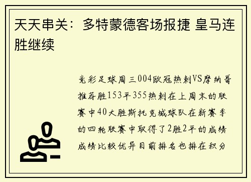 天天串关：多特蒙德客场报捷 皇马连胜继续