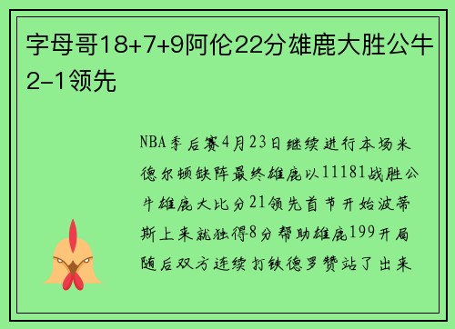 字母哥18+7+9阿伦22分雄鹿大胜公牛2-1领先