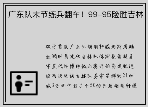 广东队末节练兵翻车！99-95险胜吉林