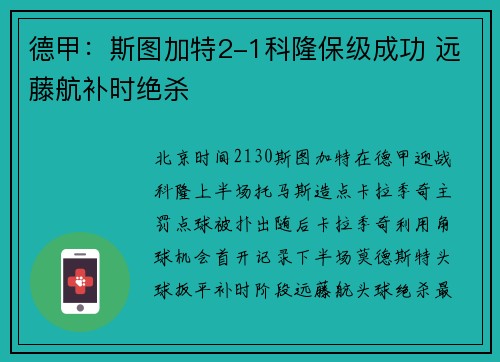 德甲：斯图加特2-1科隆保级成功 远藤航补时绝杀