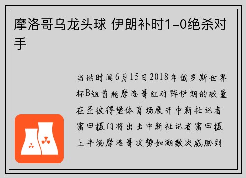 摩洛哥乌龙头球 伊朗补时1-0绝杀对手