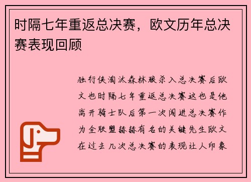 时隔七年重返总决赛，欧文历年总决赛表现回顾