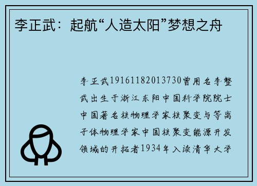 李正武：起航“人造太阳”梦想之舟