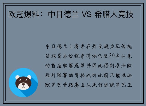 欧冠爆料：中日德兰 VS 希腊人竞技