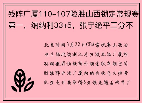 残阵广厦110-107险胜山西锁定常规赛第一，纳纳利33+5，张宁绝平三分不中