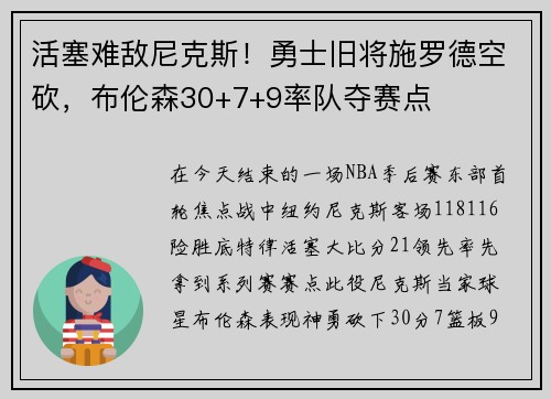 活塞难敌尼克斯！勇士旧将施罗德空砍，布伦森30+7+9率队夺赛点