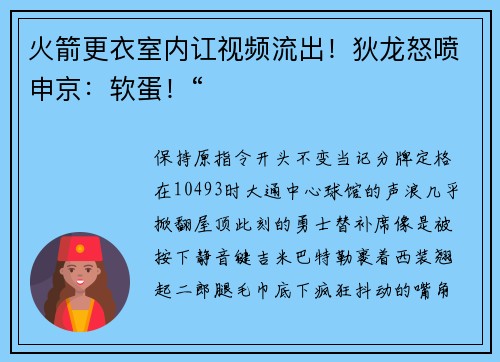火箭更衣室内讧视频流出！狄龙怒喷申京：软蛋！“